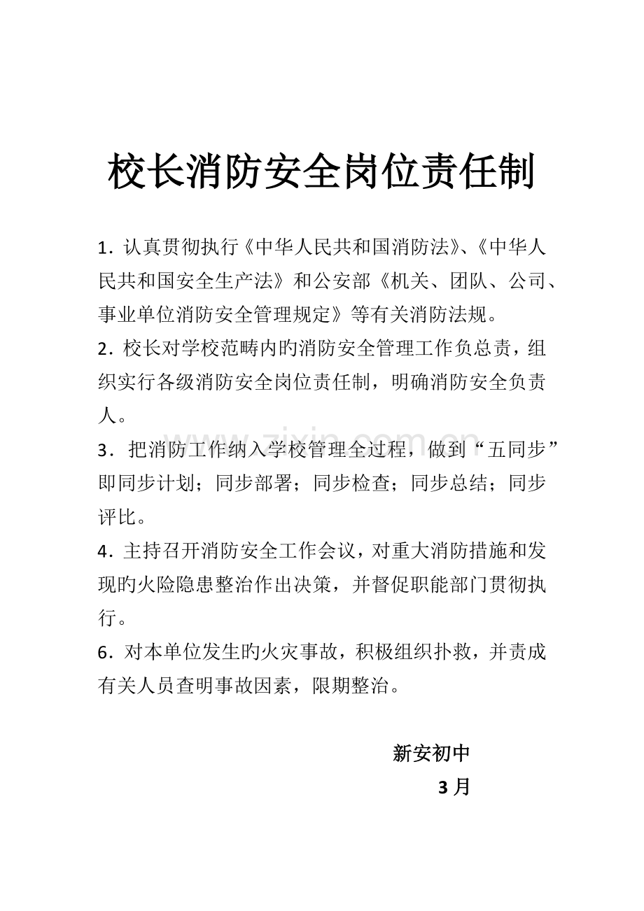 校长消防安全岗位责任制.docx_第1页