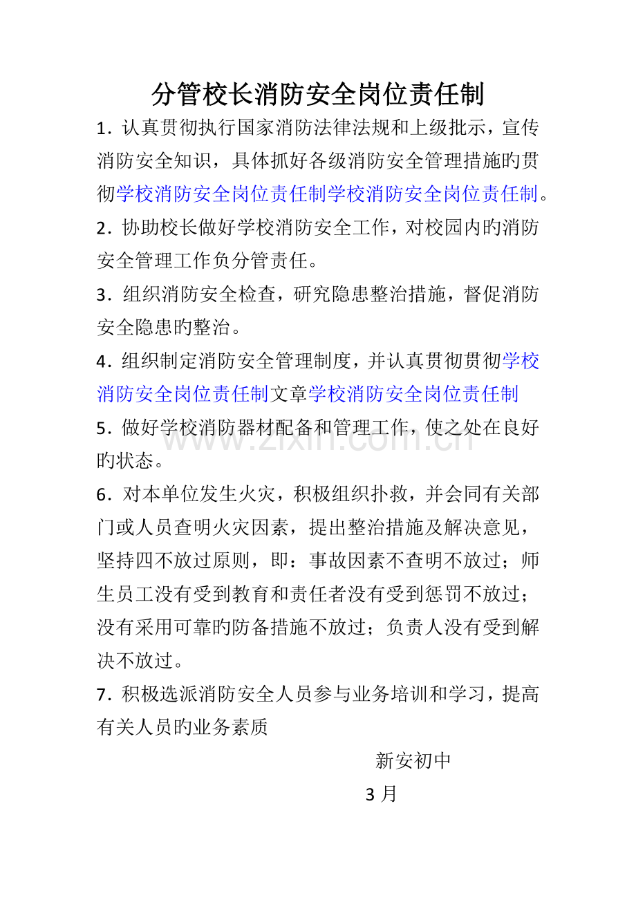 校长消防安全岗位责任制.docx_第2页