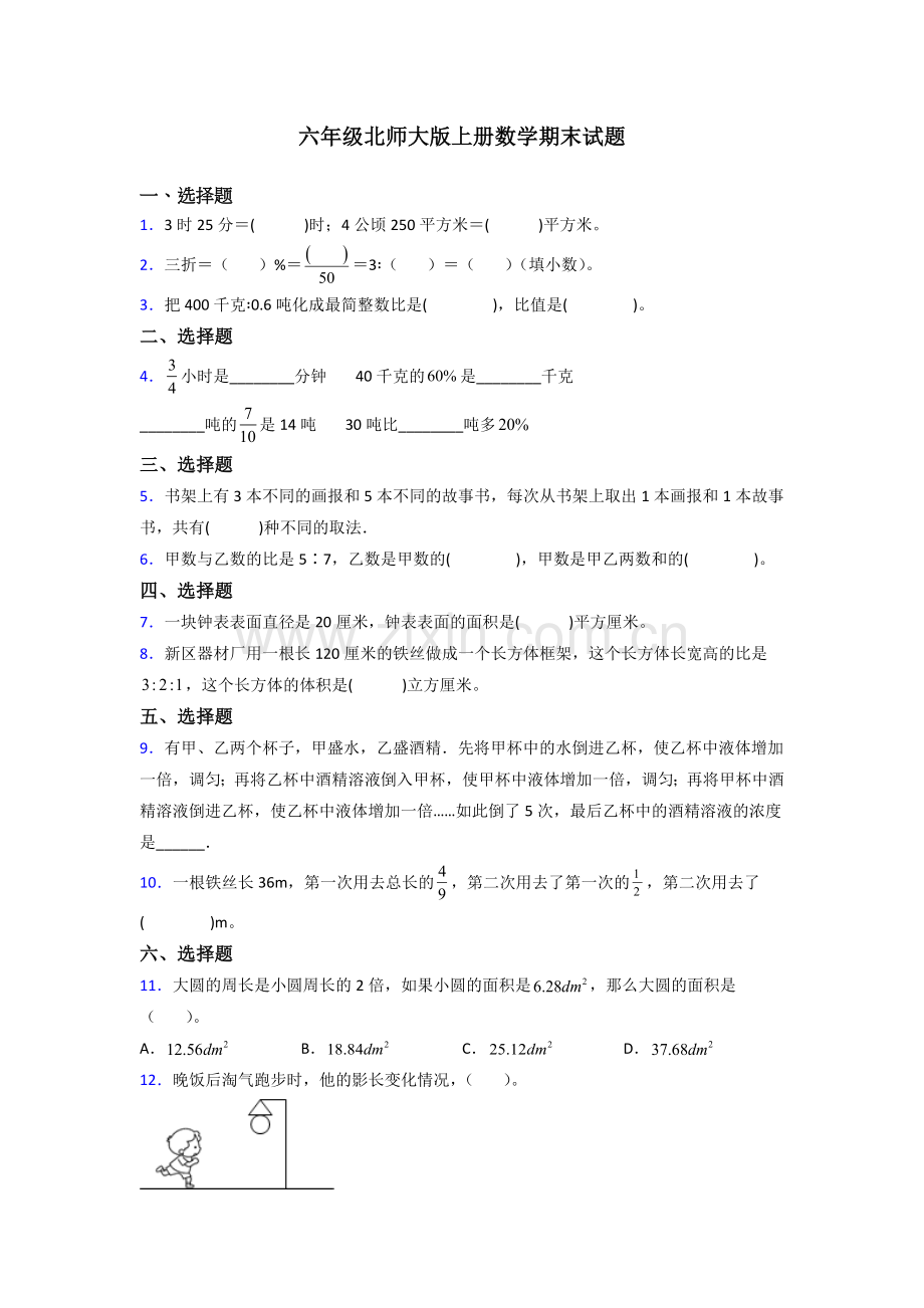 广东省深圳市福田区荔园小学北师大版六年级上册数学期末试题测试题.doc_第1页