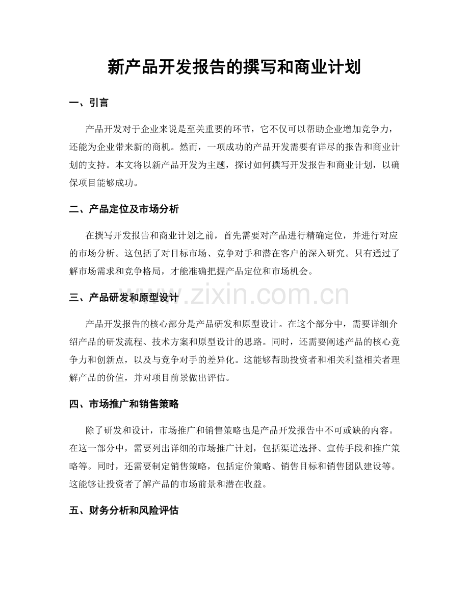 新产品开发报告的撰写和商业计划.docx_第1页