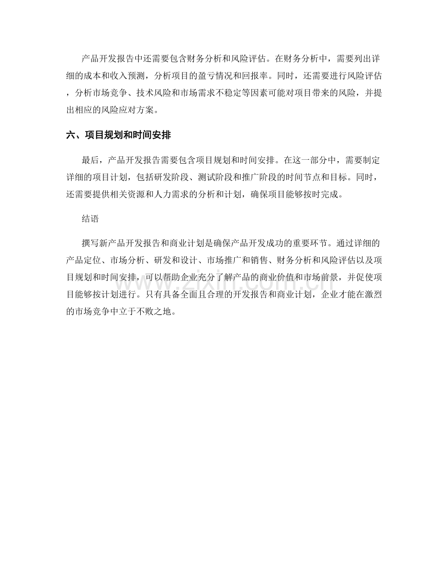 新产品开发报告的撰写和商业计划.docx_第2页