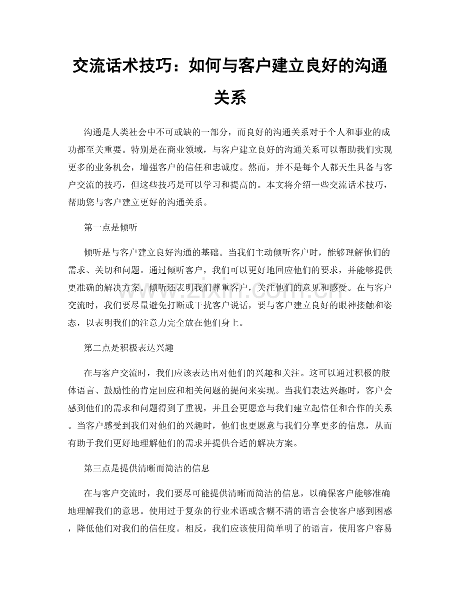 交流话术技巧：如何与客户建立良好的沟通关系.docx_第1页