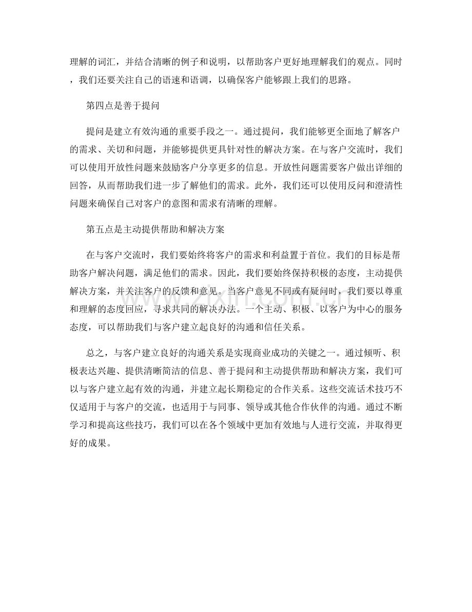 交流话术技巧：如何与客户建立良好的沟通关系.docx_第2页