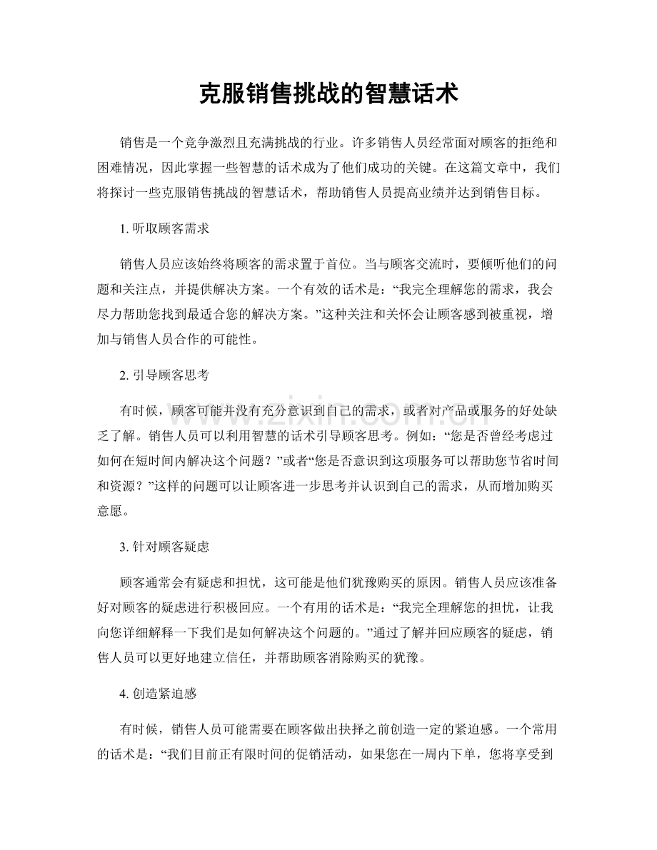 克服销售挑战的智慧话术.docx_第1页