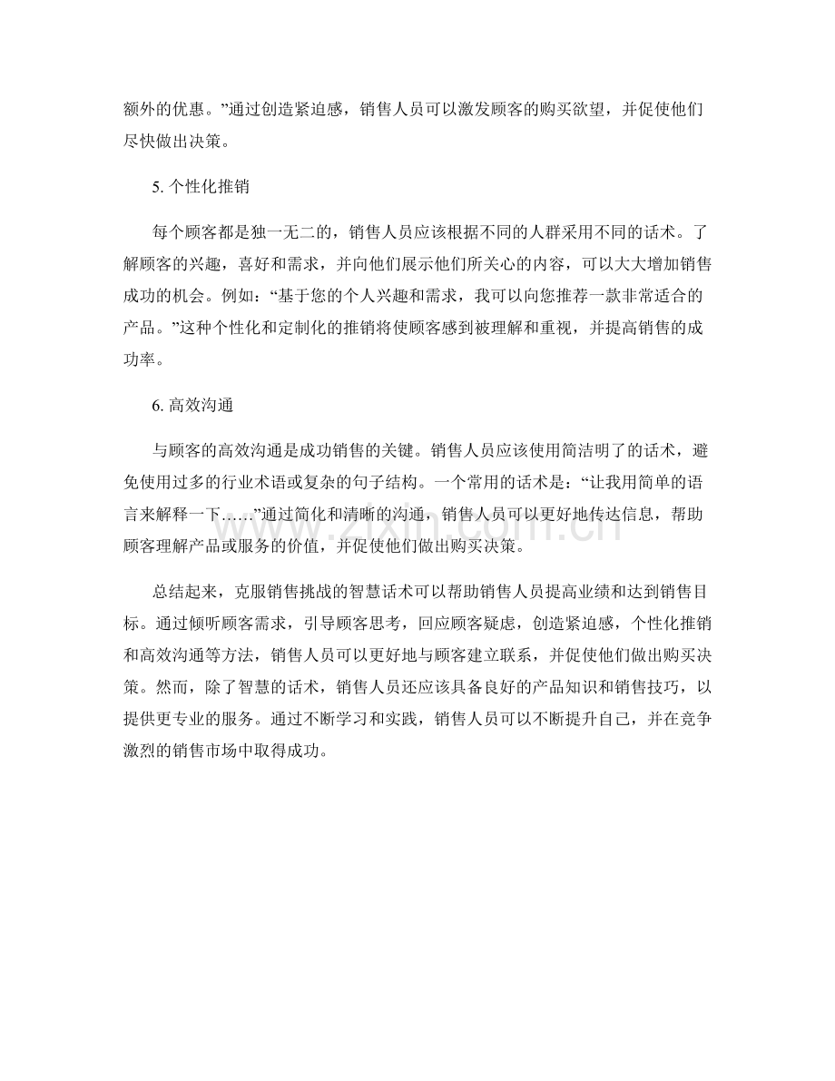 克服销售挑战的智慧话术.docx_第2页