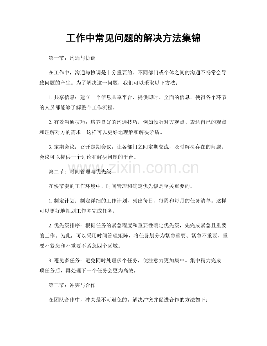 工作中常见问题的解决方法集锦.docx_第1页