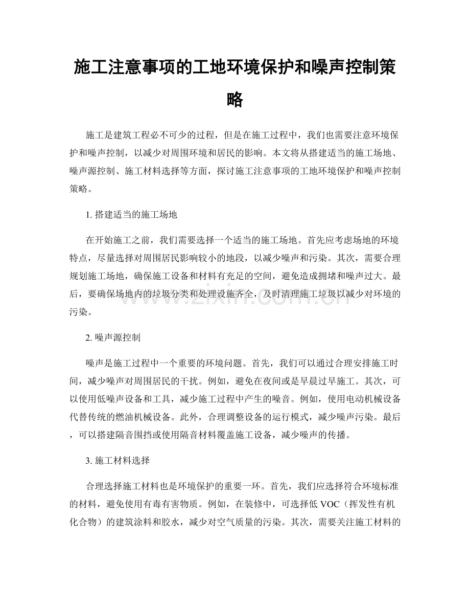 施工注意事项的工地环境保护和噪声控制策略.docx_第1页