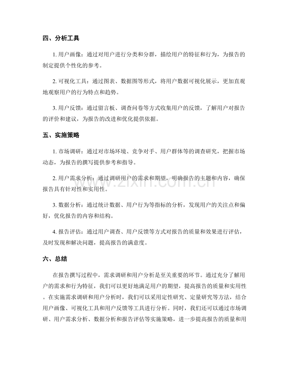 报告撰写中的需求调研与用户分析.docx_第2页