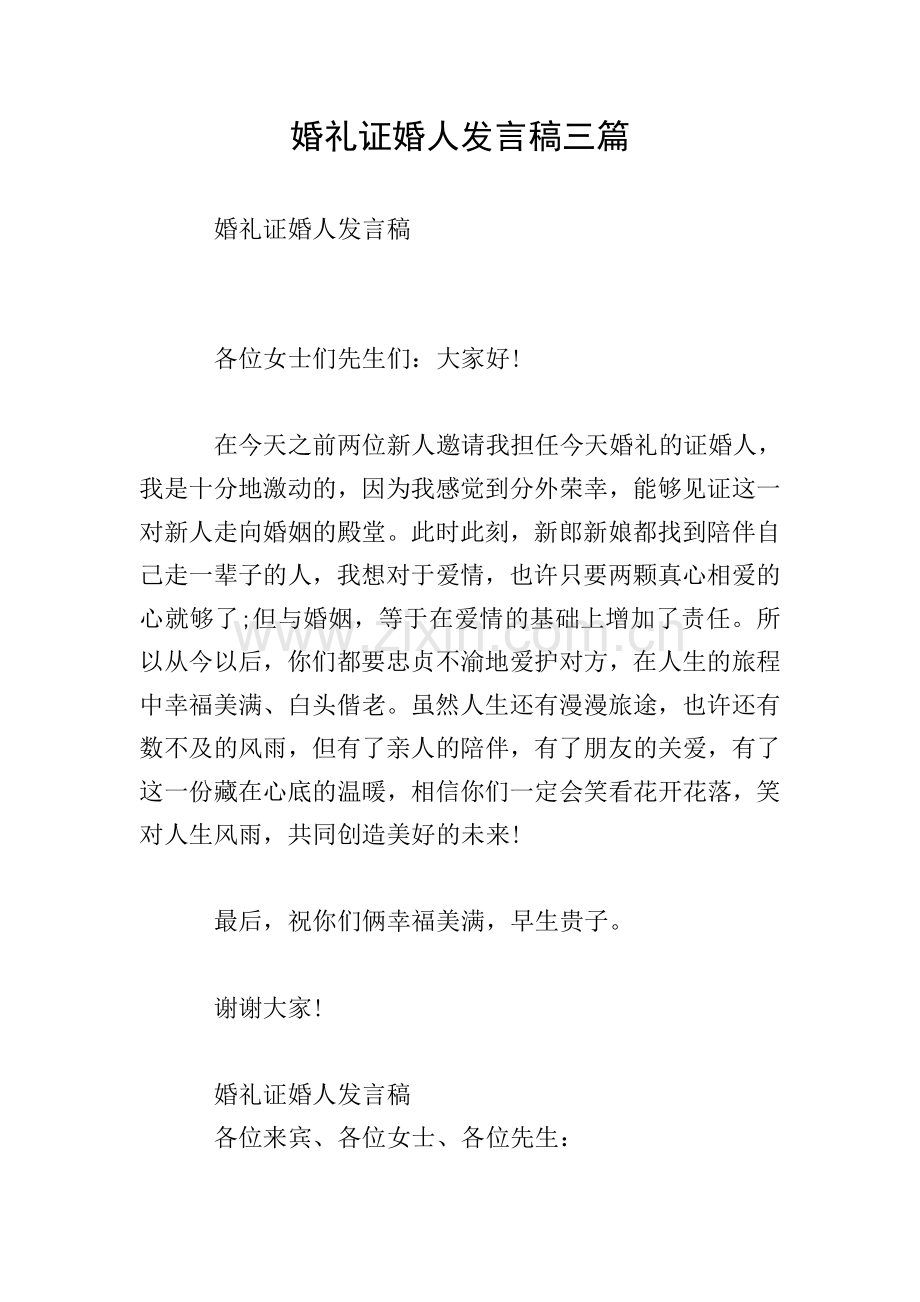 婚礼证婚人发言稿三篇.doc_第1页