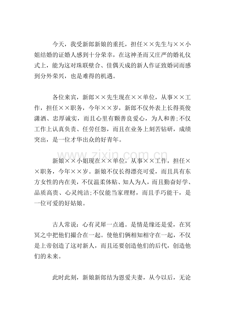 婚礼证婚人发言稿三篇.doc_第2页