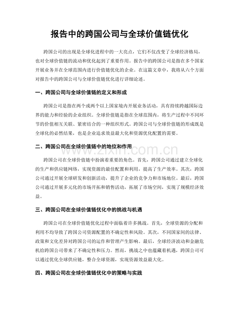 报告中的跨国公司与全球价值链优化.docx_第1页