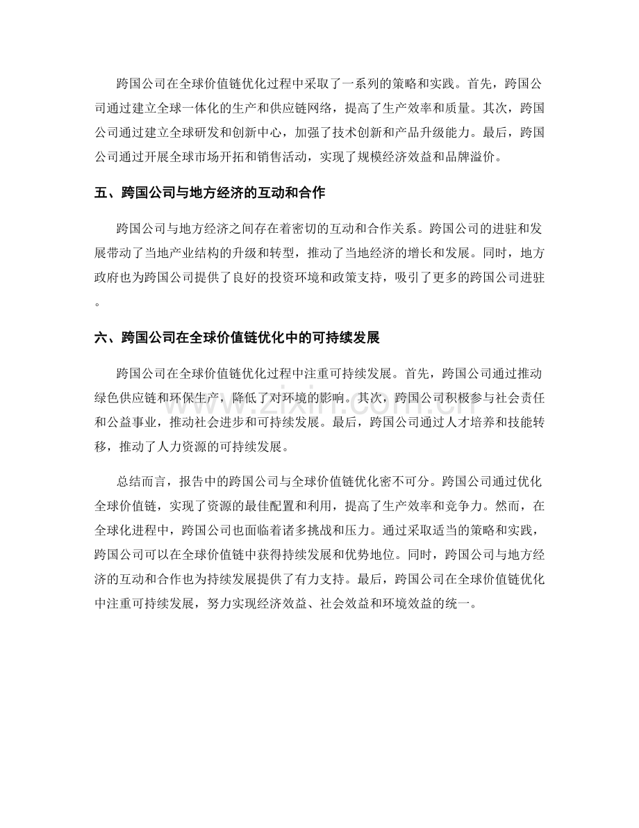 报告中的跨国公司与全球价值链优化.docx_第2页