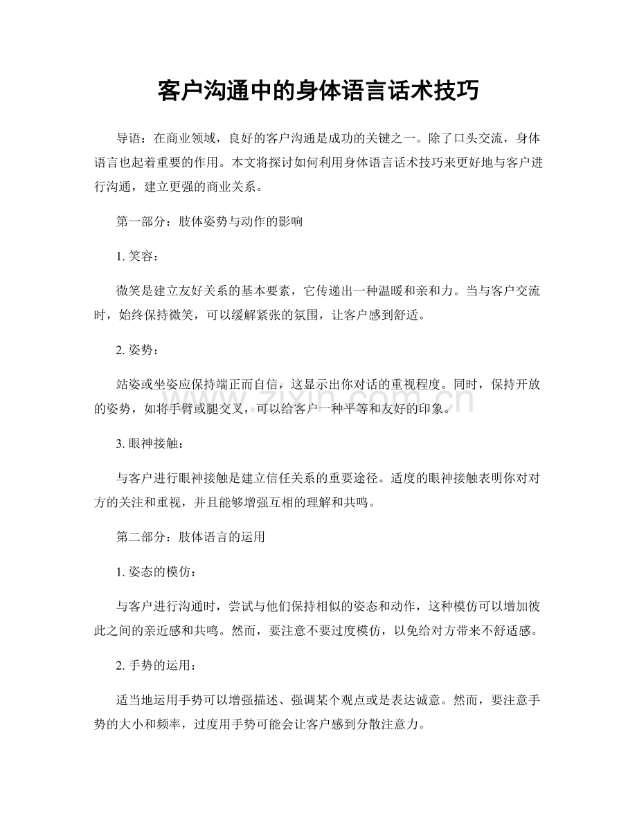 客户沟通中的身体语言话术技巧.docx_第1页