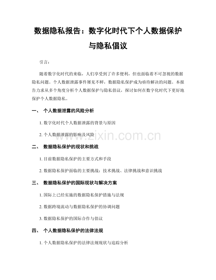 数据隐私报告：数字化时代下个人数据保护与隐私倡议.docx_第1页