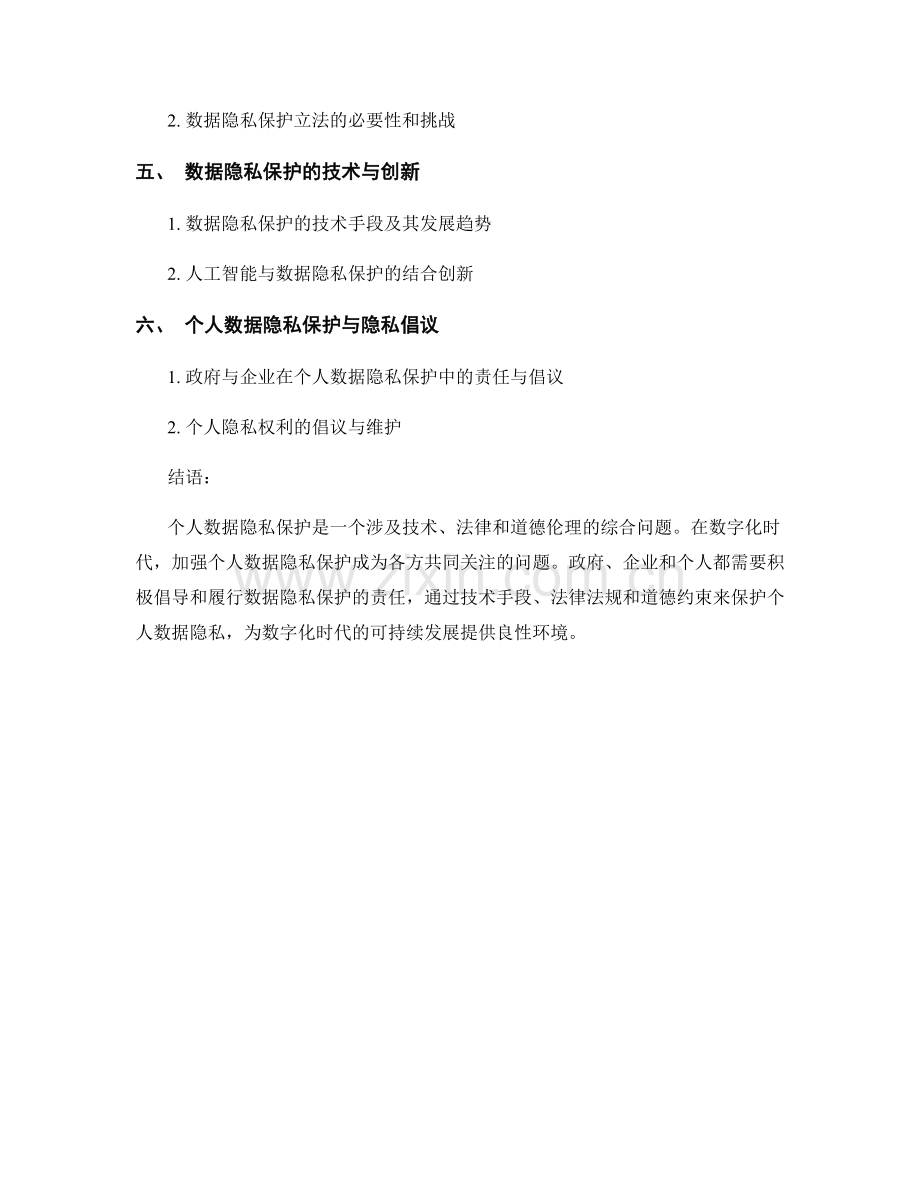 数据隐私报告：数字化时代下个人数据保护与隐私倡议.docx_第2页