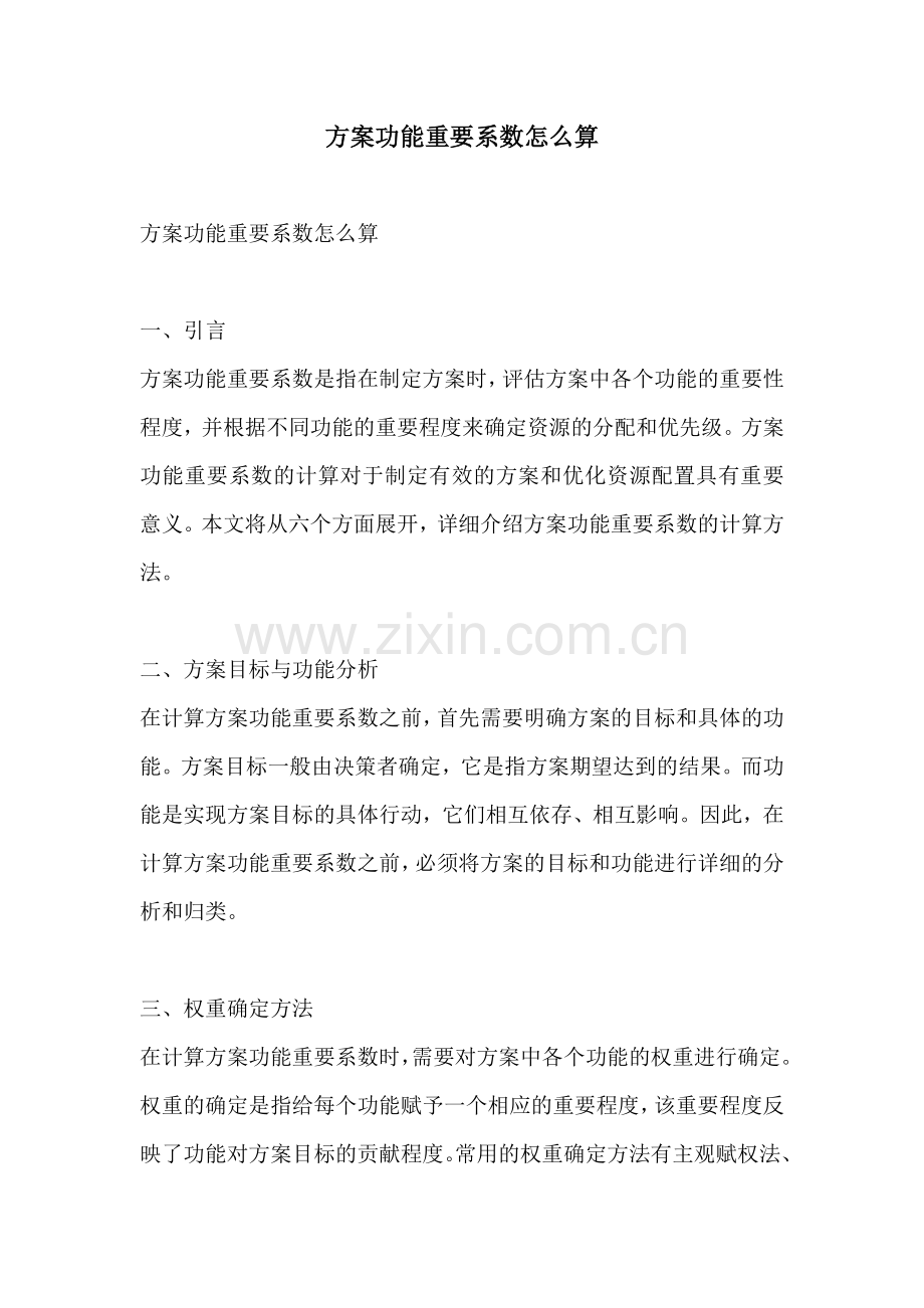 方案功能重要系数怎么算.docx_第1页