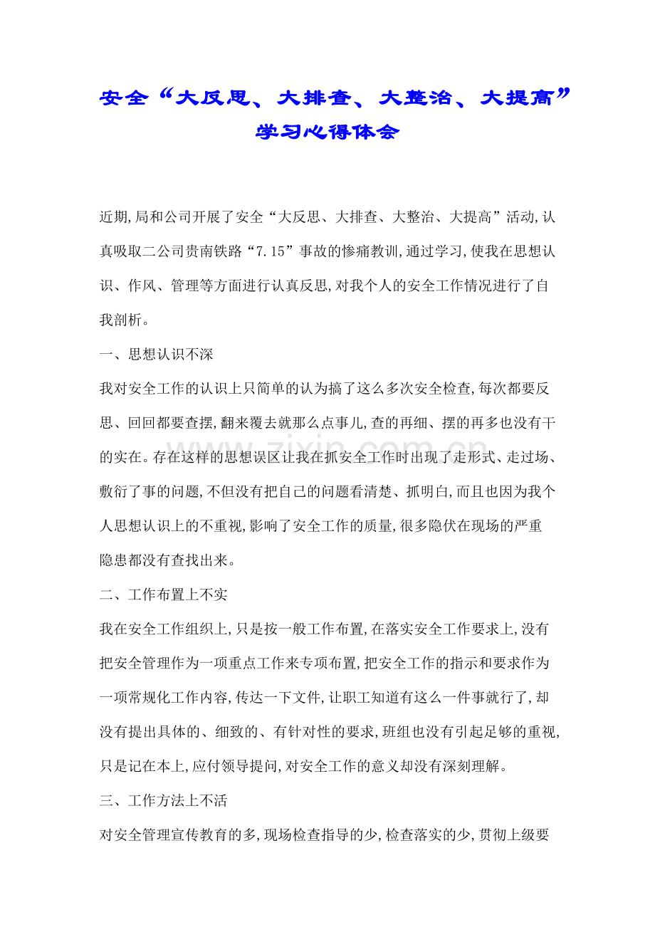 安全“大反思、大排查、大整治、大提高”学习心得体会.docx_第1页