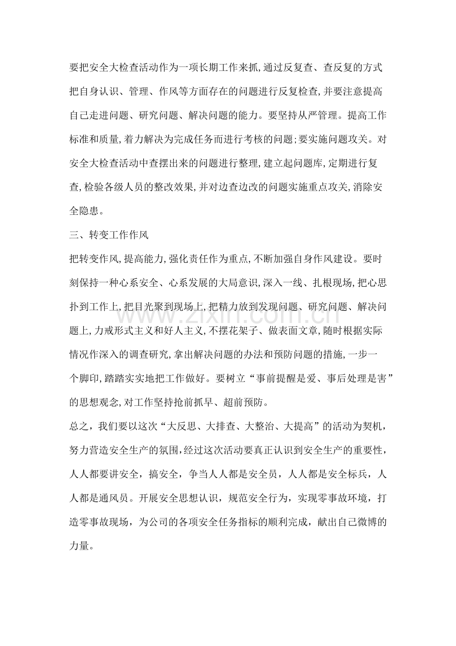 安全“大反思、大排查、大整治、大提高”学习心得体会.docx_第3页