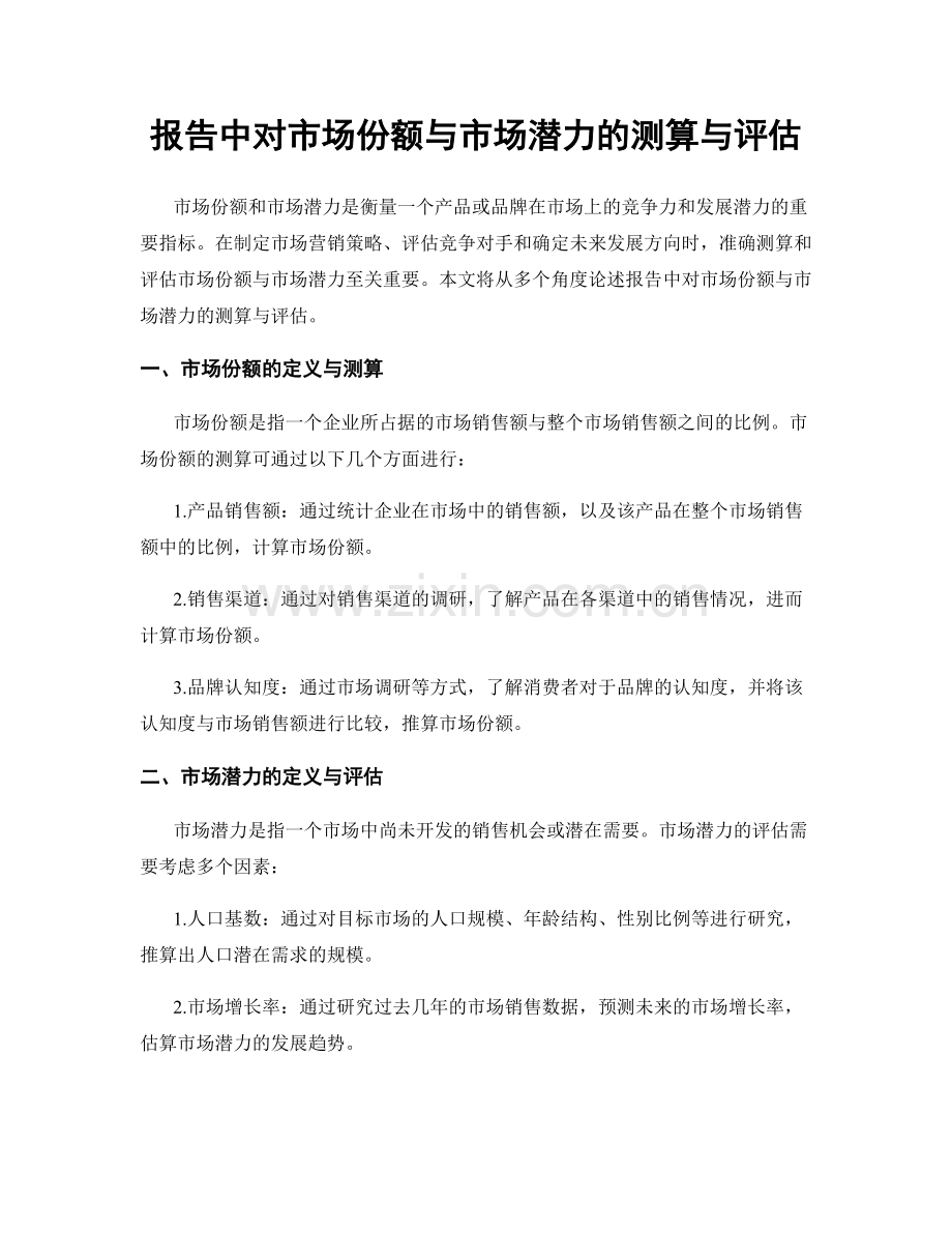 报告中对市场份额与市场潜力的测算与评估.docx_第1页