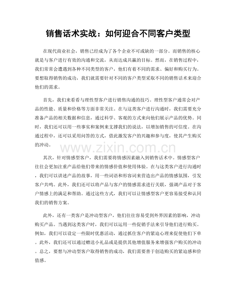 销售话术实战：如何迎合不同客户类型.docx_第1页