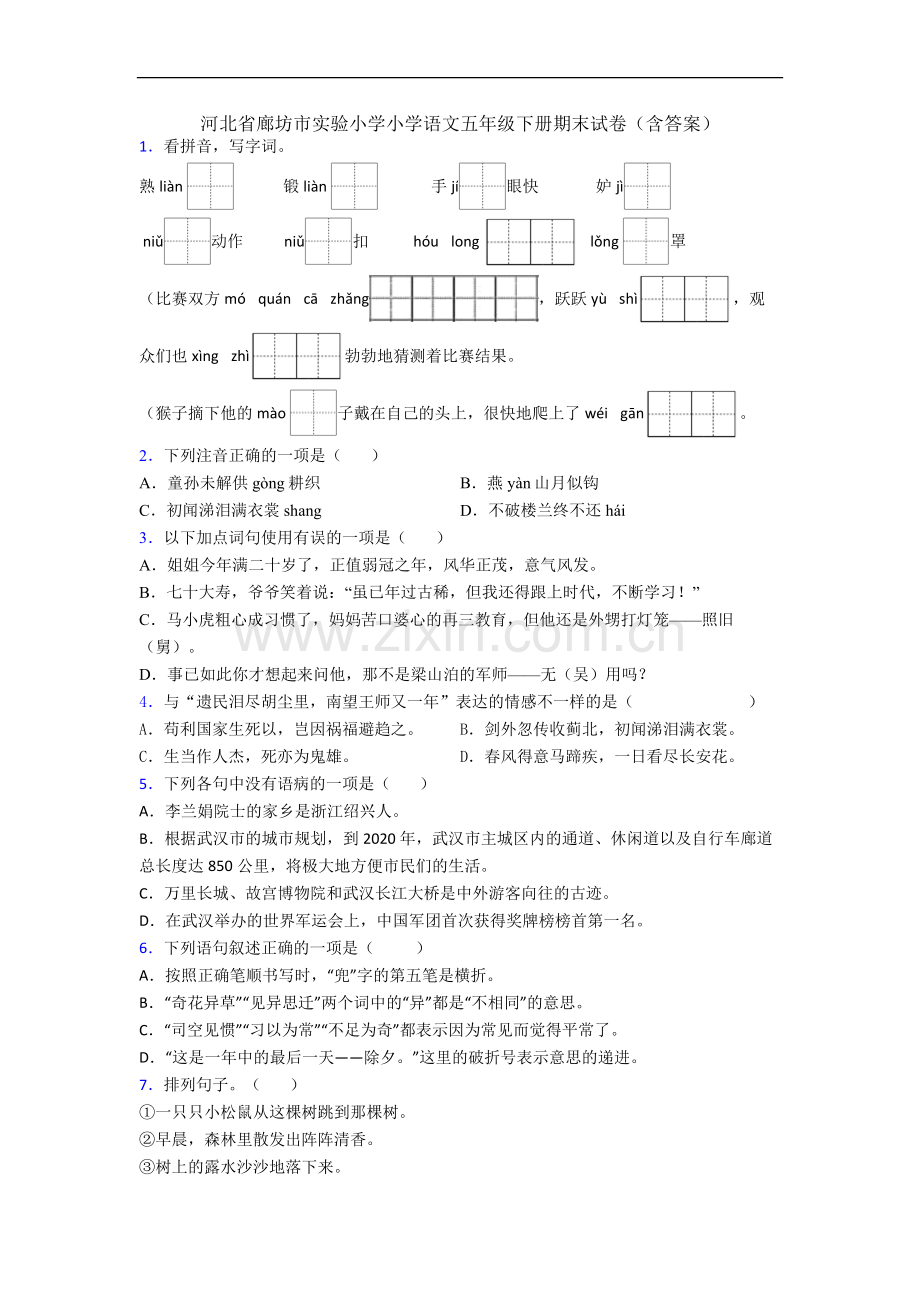 河北省廊坊市实验小学小学语文五年级下册期末试卷(含答案).docx_第1页