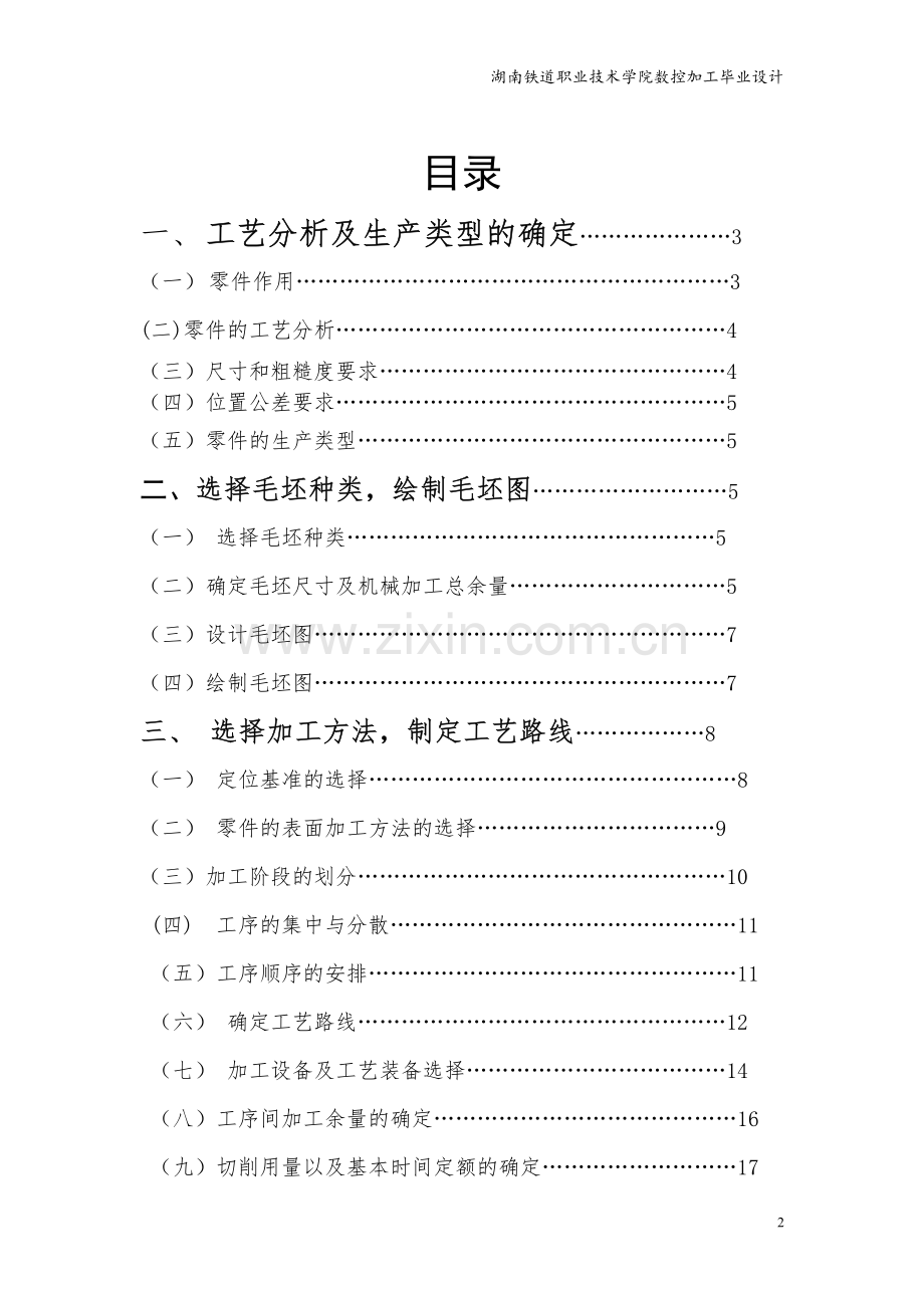 气门摇臂轴支座机械加工工艺设计与数控编程-数控加工专业毕业设计论文.pdf_第1页