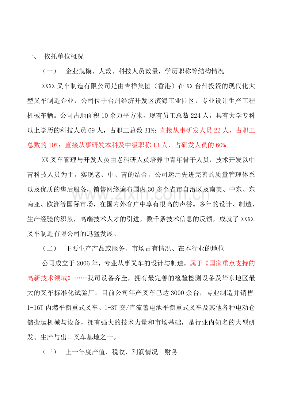 高新技术企业研究开发中心建设项目策划书.doc_第2页