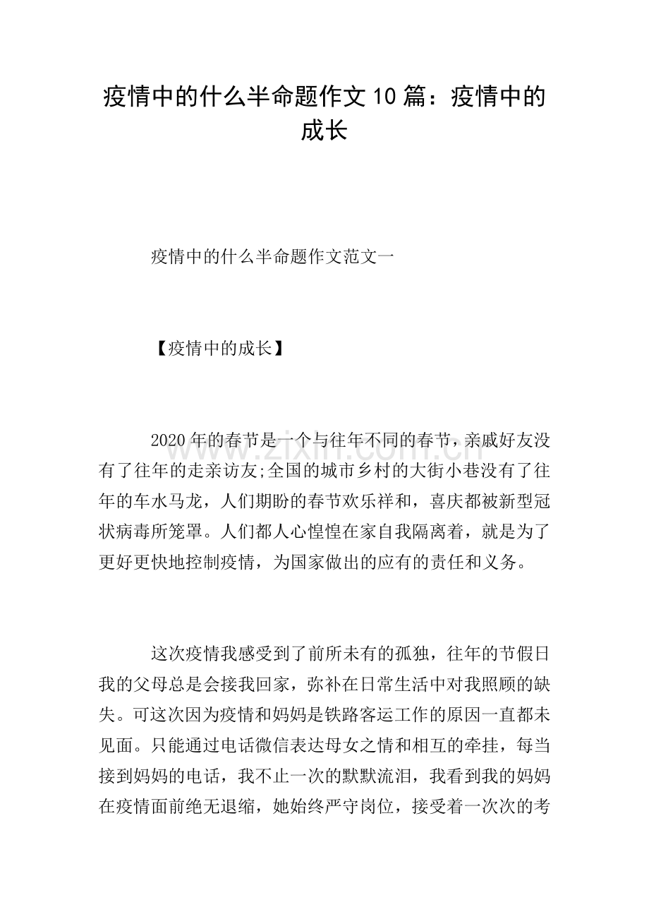 疫情中的什么半命题作文10篇：疫情中的成长.doc_第1页