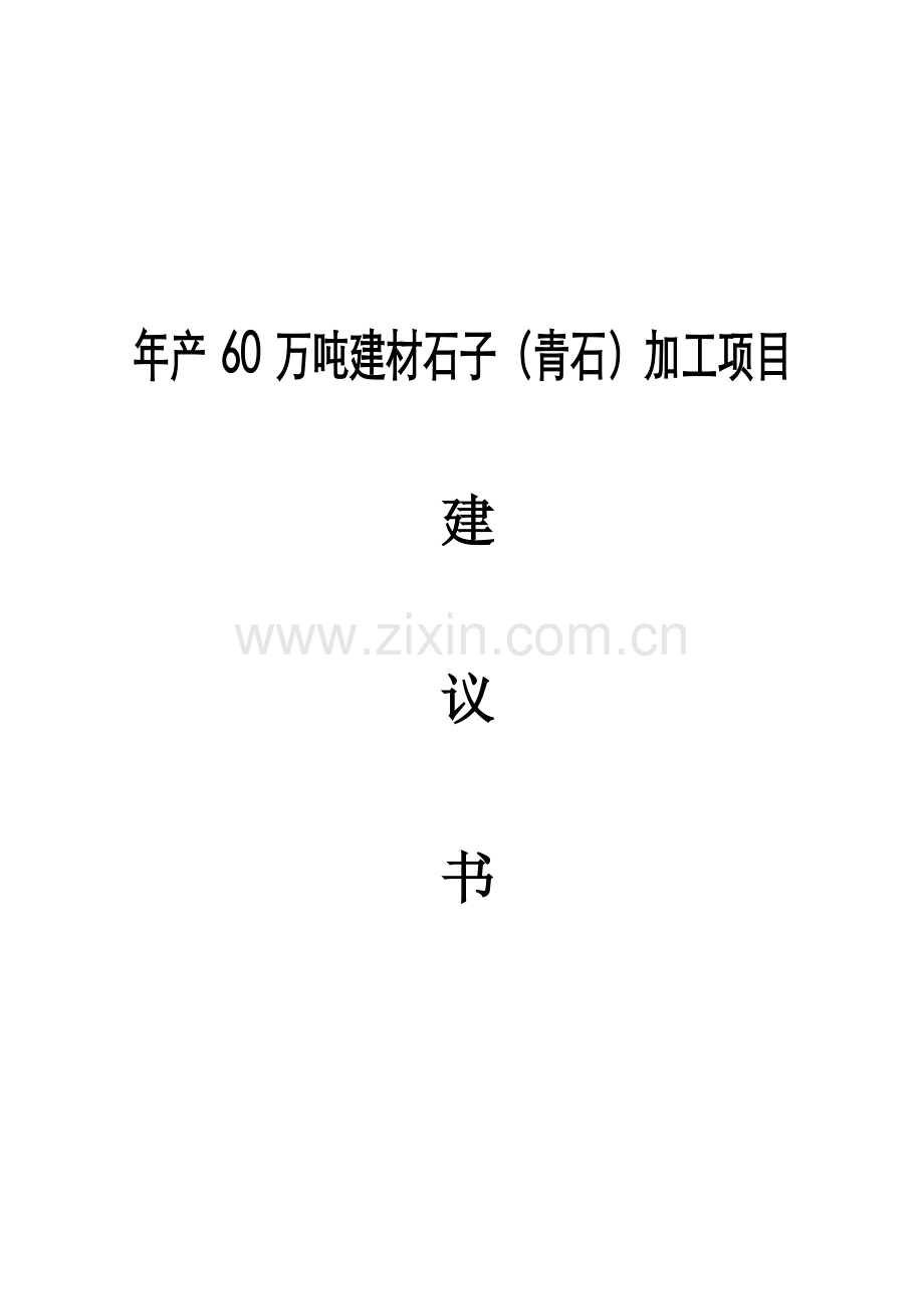 年产60万吨建材石子(青石)加工项目可行性方案.doc_第1页