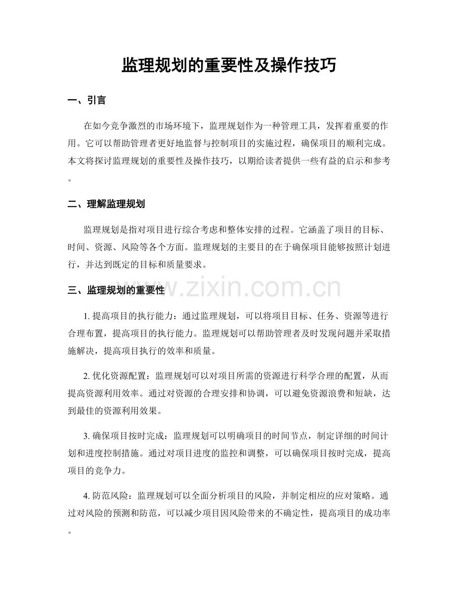 监理规划的重要性及操作技巧.docx_第1页