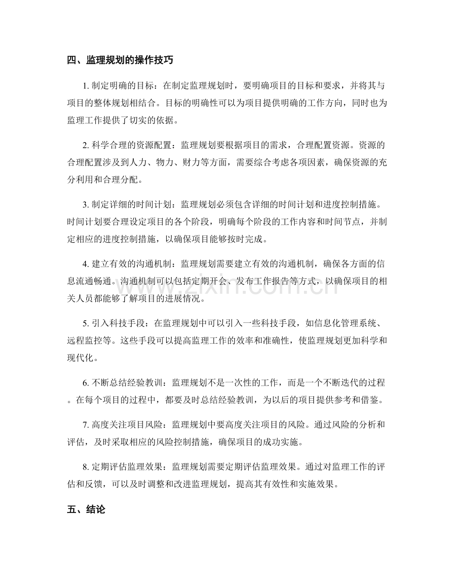 监理规划的重要性及操作技巧.docx_第2页