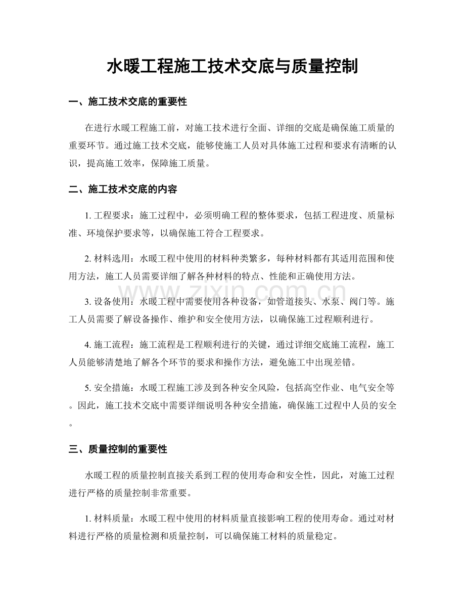 水暖工程施工技术交底与质量控制.docx_第1页