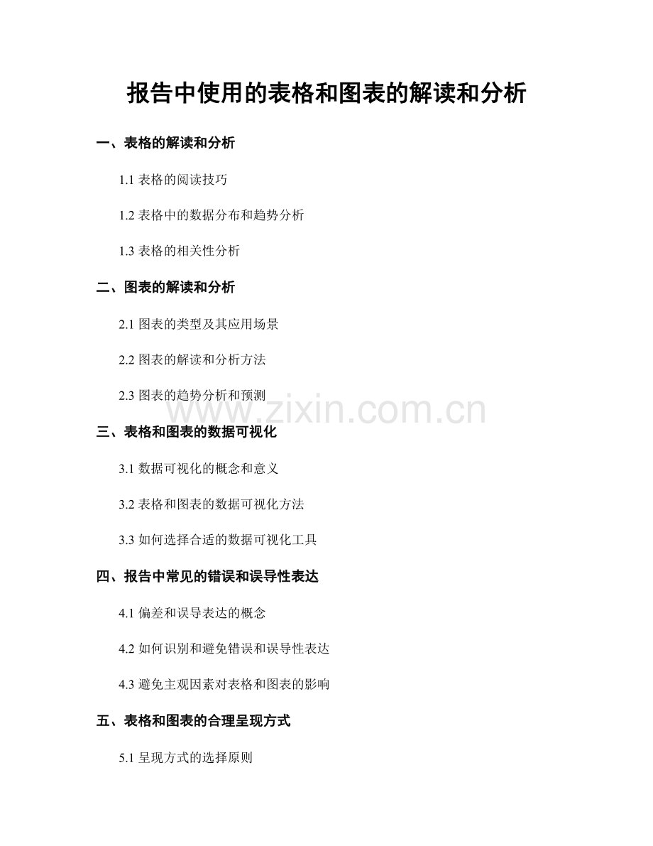 报告中使用的表格和图表的解读和分析.docx_第1页