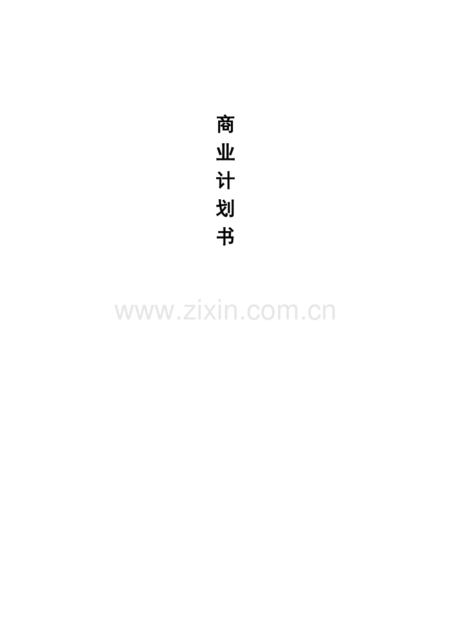 教育公司商业计划书.doc_第1页