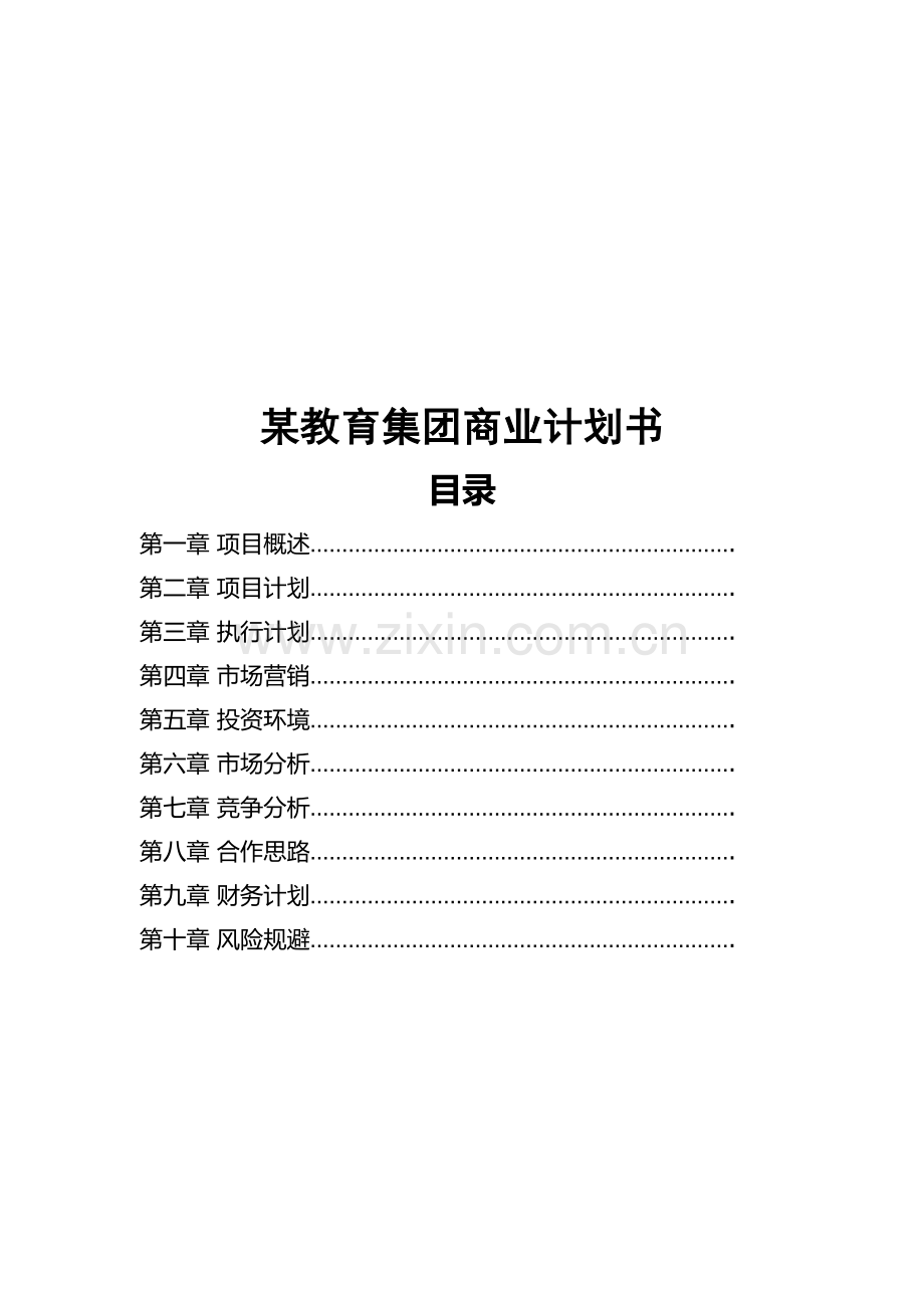 教育公司商业计划书.doc_第2页