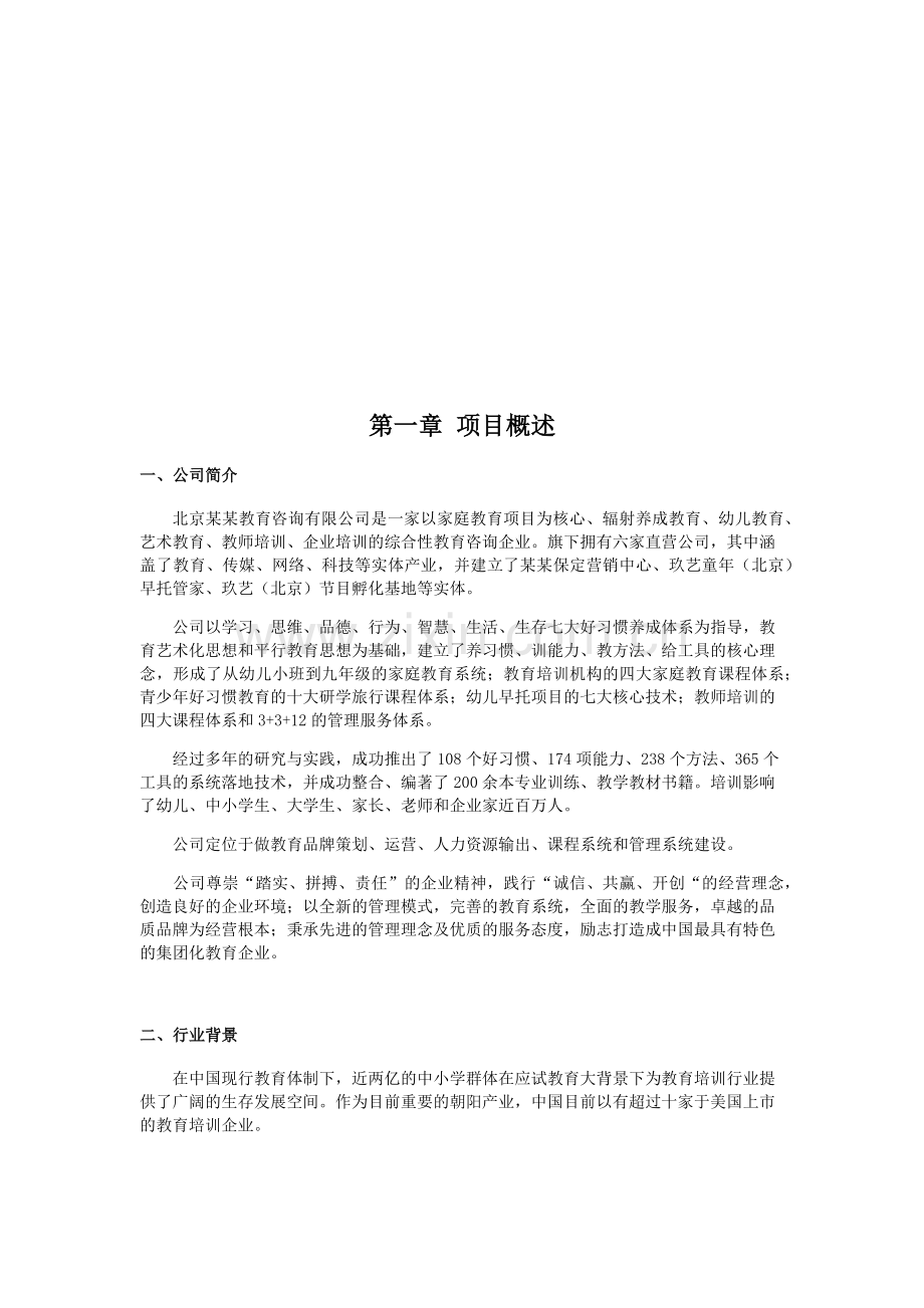 教育公司商业计划书.doc_第3页