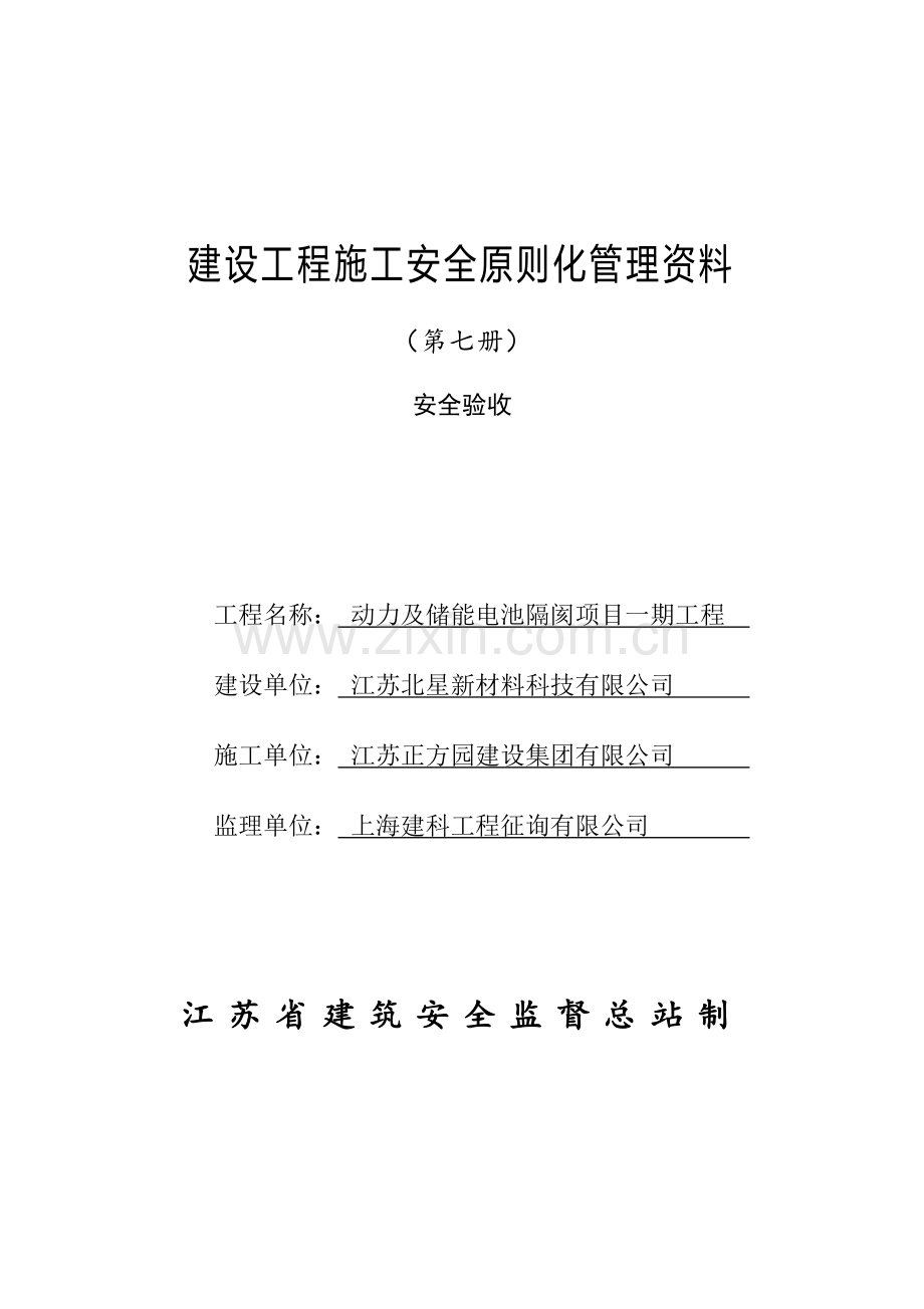 江苏省建设工程施工安全标准化管理资料第7册.doc_第1页