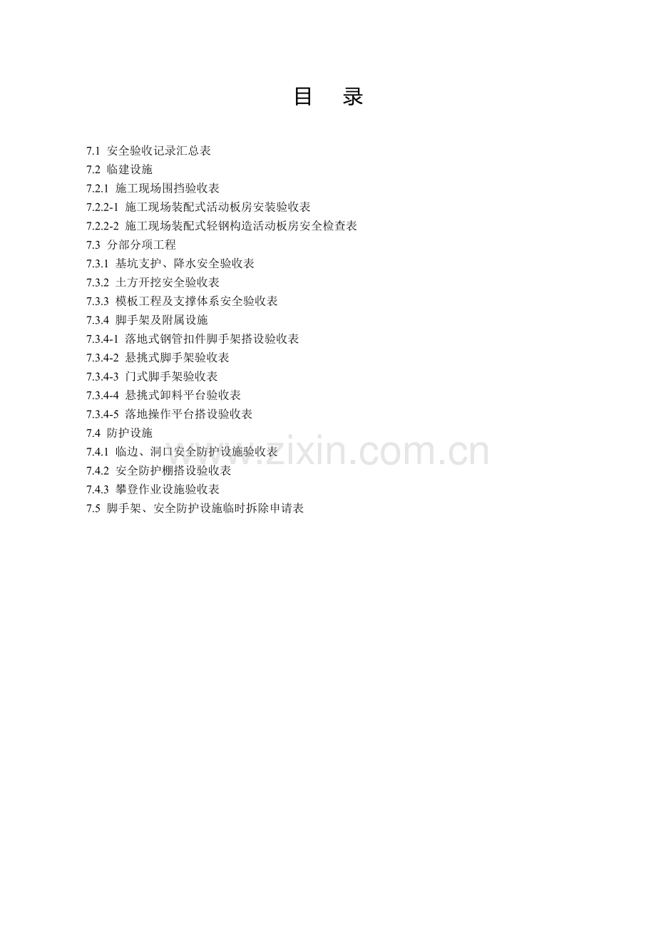 江苏省建设工程施工安全标准化管理资料第7册.doc_第2页