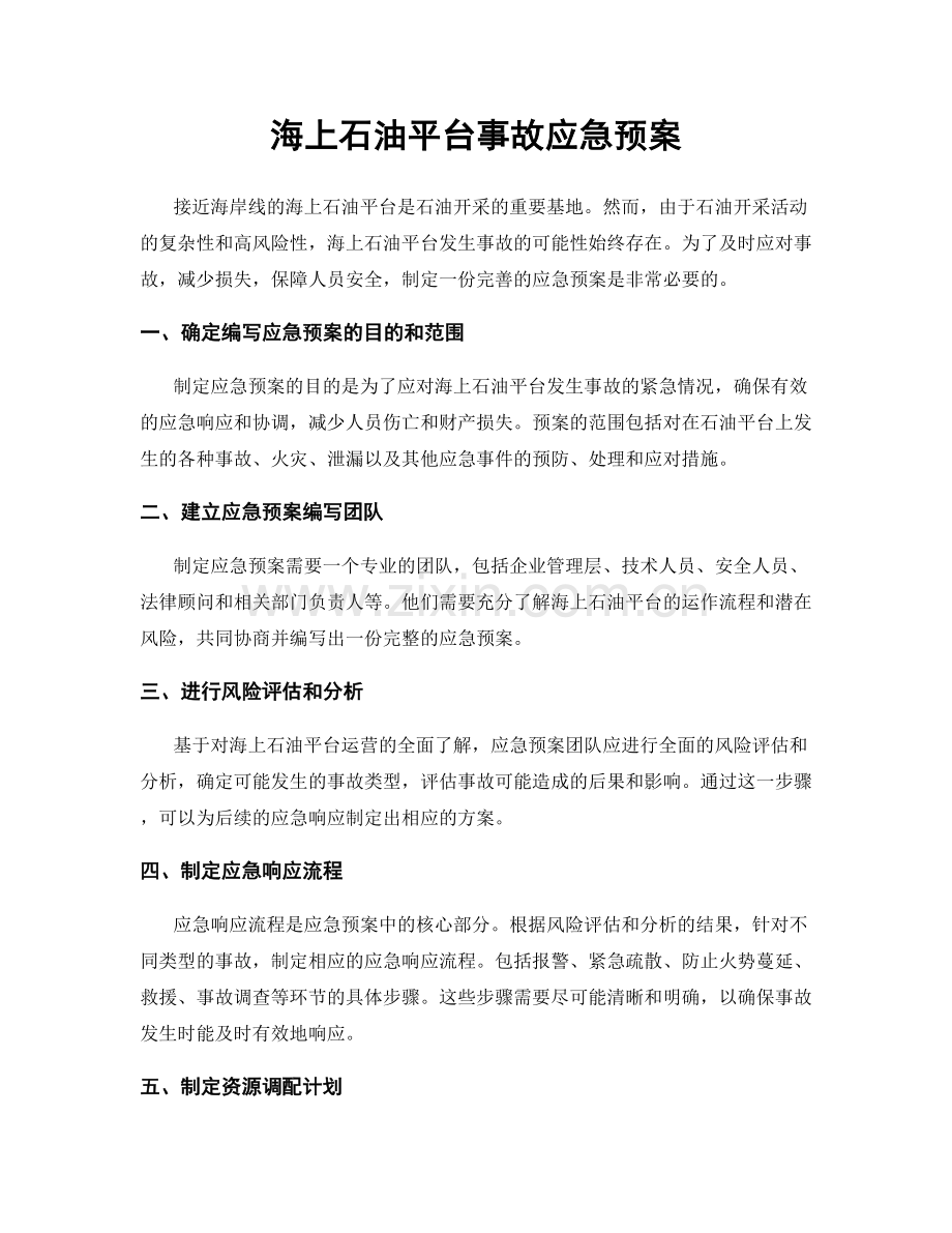 海上石油平台事故应急预案.docx_第1页