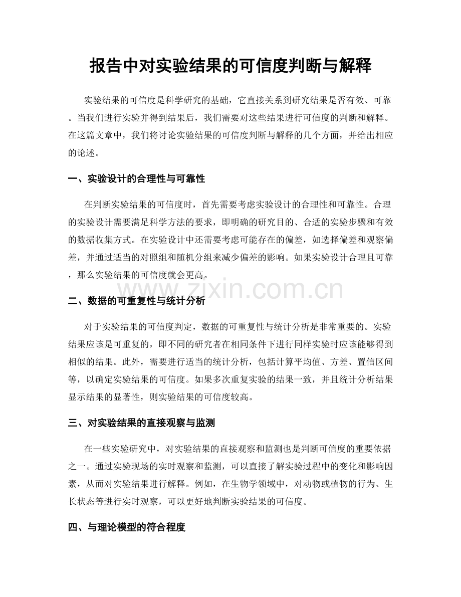 报告中对实验结果的可信度判断与解释.docx_第1页