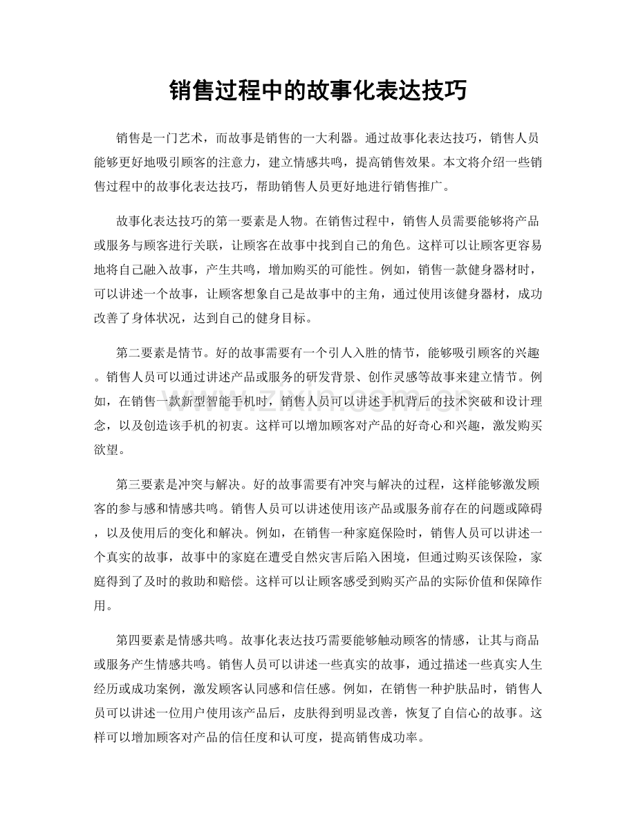 销售过程中的故事化表达技巧.docx_第1页