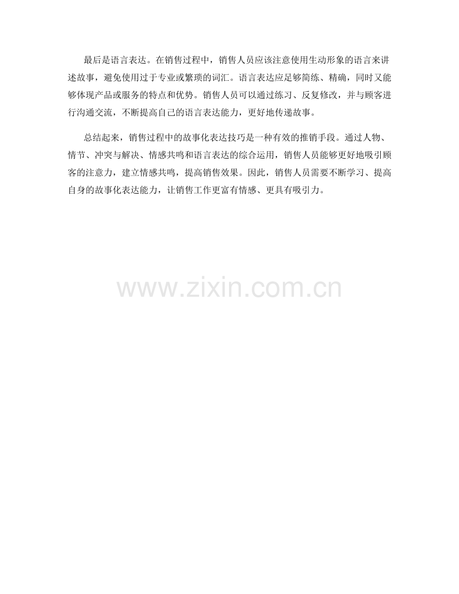 销售过程中的故事化表达技巧.docx_第2页