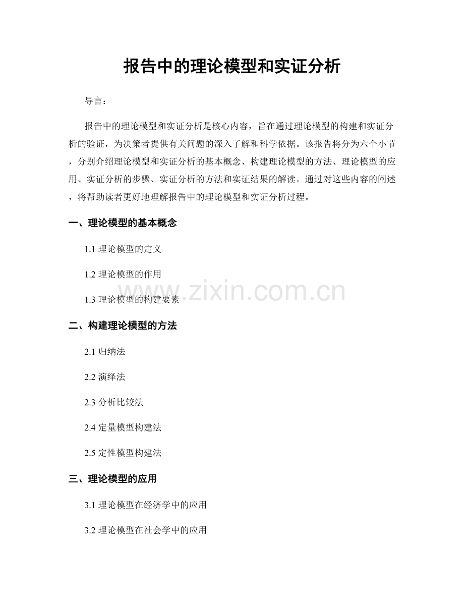 报告中的理论模型和实证分析.docx_第1页