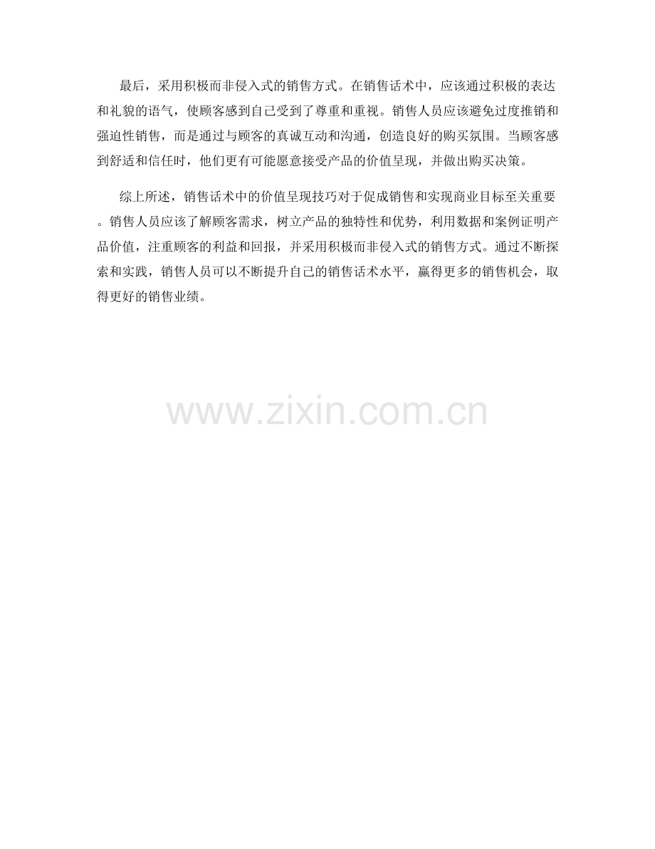 销售话术中的价值呈现技巧.docx_第2页