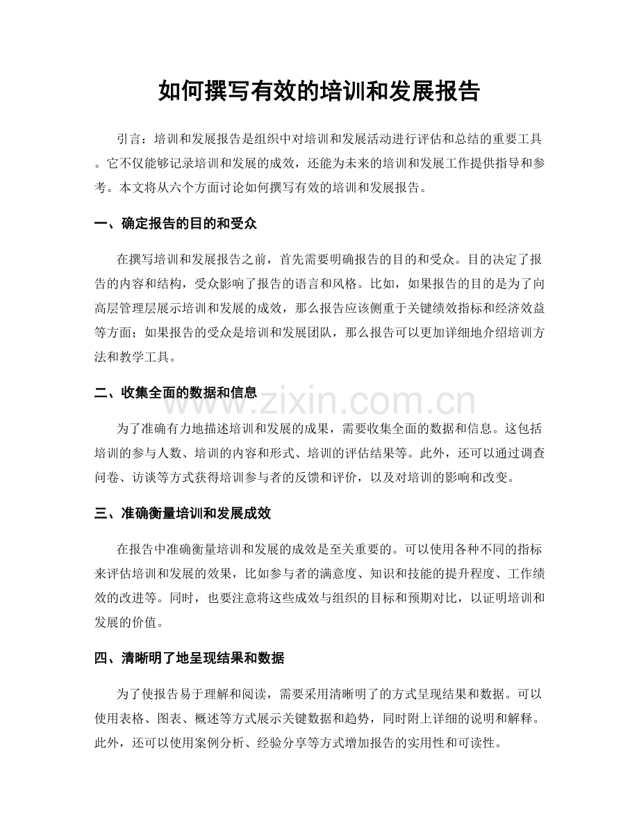 如何撰写有效的培训和发展报告.docx_第1页