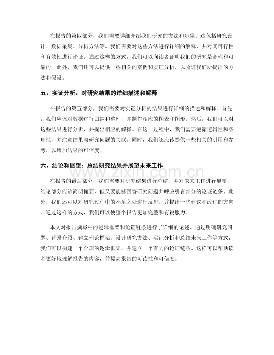 报告撰写中的逻辑框架和论证链条.docx_第2页