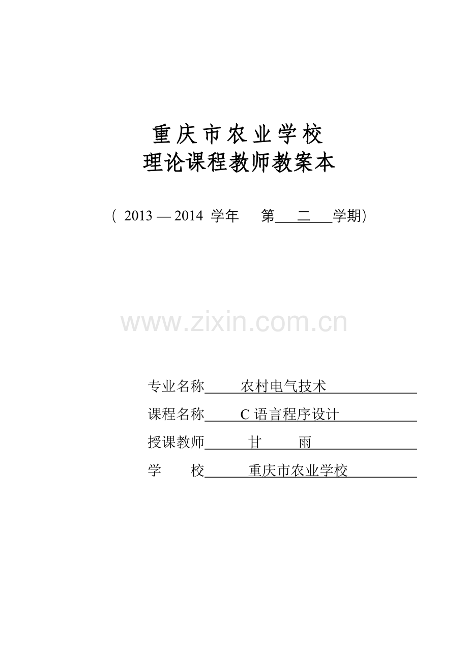 C语言教案.doc_第1页