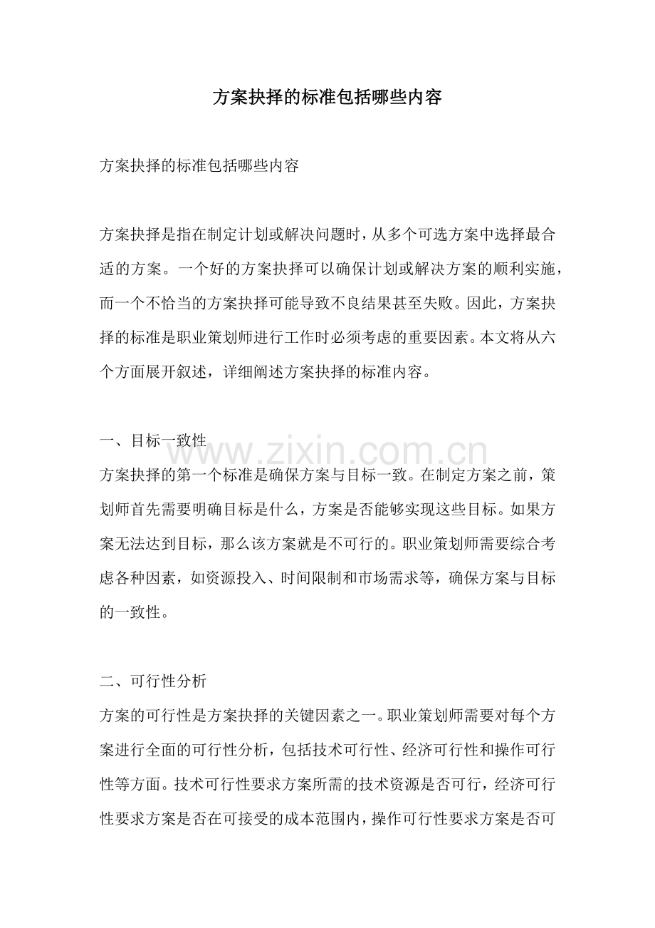 方案抉择的标准包括哪些内容.docx_第1页