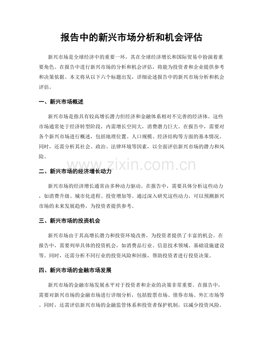 报告中的新兴市场分析和机会评估.docx_第1页