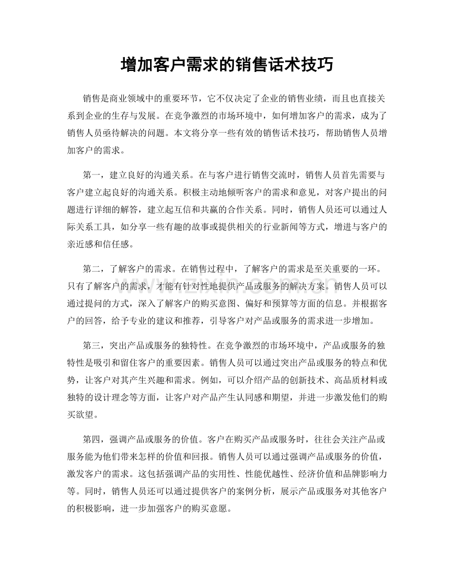 增加客户需求的销售话术技巧.docx_第1页